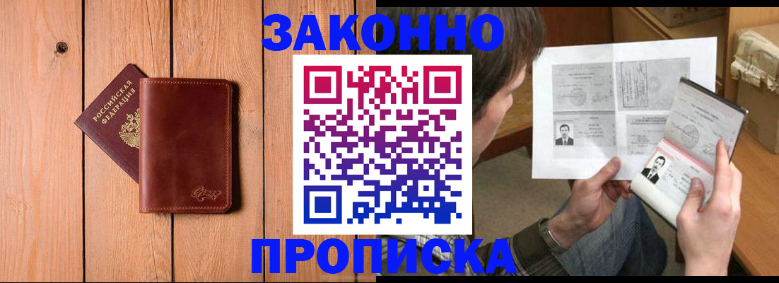 временная регистрация недорого в Белорецке