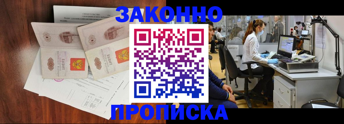 прописка от собственника в Белорецке