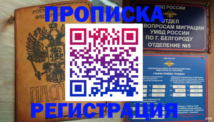 прописка для работы в Белорецке