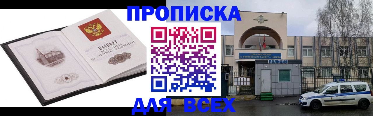 купить прописку в Белорецке