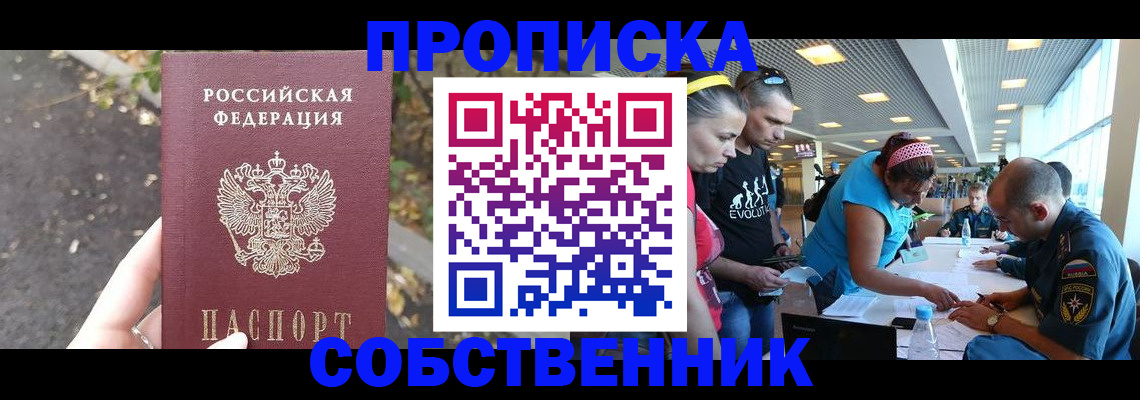 прописка в Белорецке