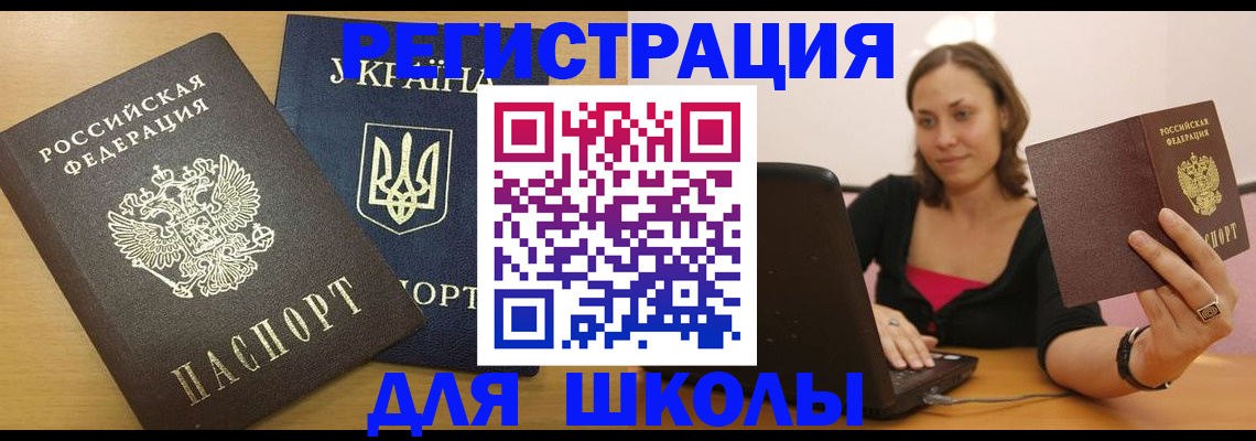 временная регистрация для школы в Белорецке